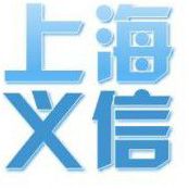 上海义信电子商务有限公司