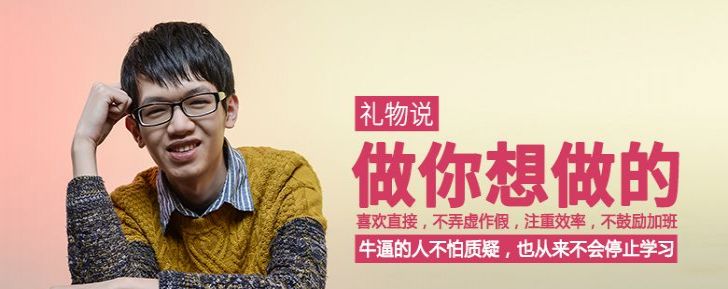礼物说：牛逼的人不怕质疑，也从来不会停止学习