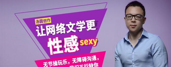 汤圆创作：让网络文学更性感