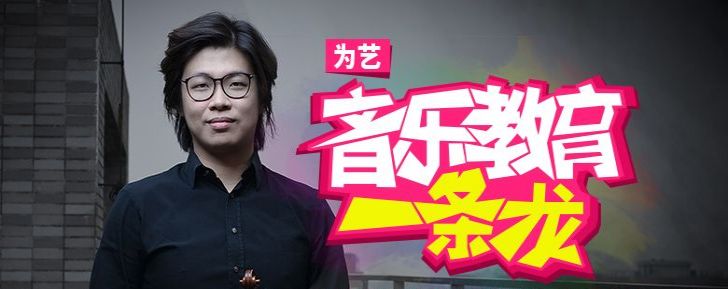 为艺：做最专业的音乐教育O2O