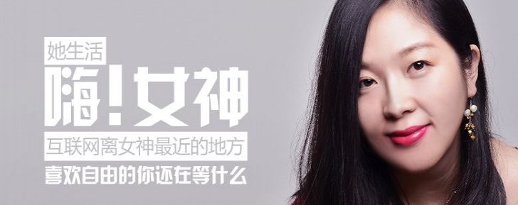 她生活：以性感的姿态生活