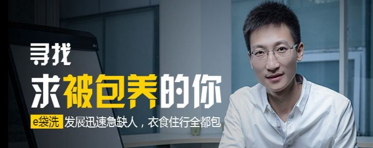 e袋洗：做中国最大的洗衣店